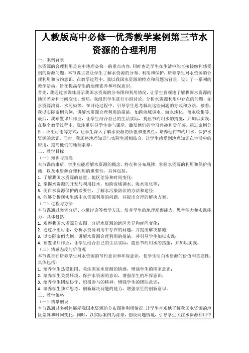 人教版高中必修一优秀教学案例第三节水资源的合理利用