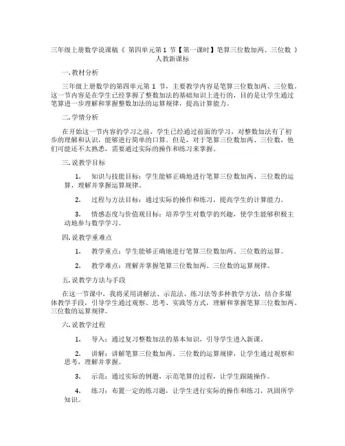 三年级上册数学说课稿《第四单元第1节【第一课时】笔算三位数加两、三位数》人教新课标