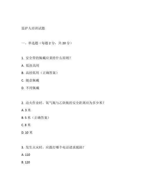 监护人培训试题及答案