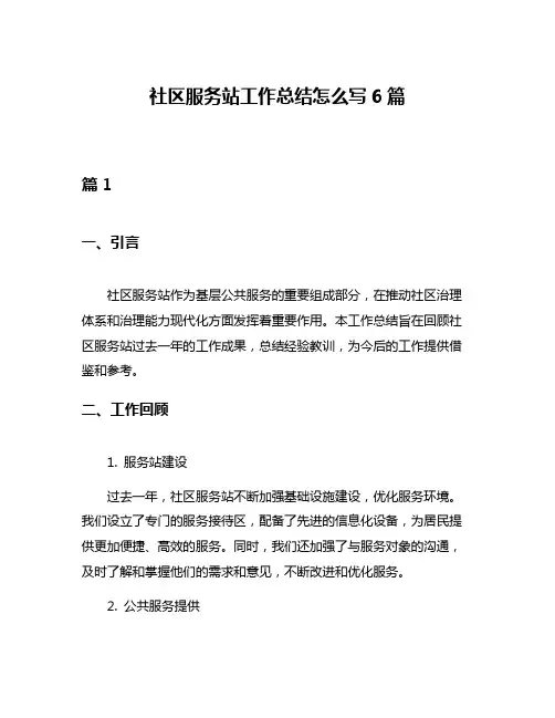 社区服务站工作总结怎么写6篇