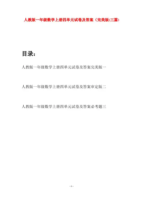 人教版一年级数学上册四单元试卷及答案完美版(三套)