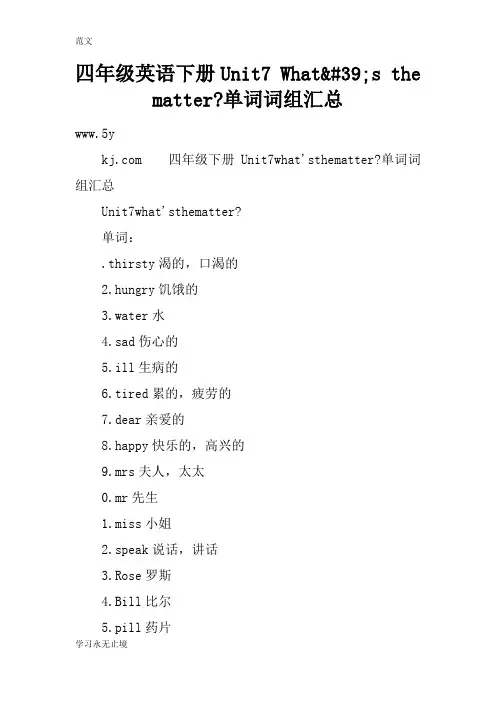 【范文】四年级英语下册Unit7 What's the matter-单词词组汇总