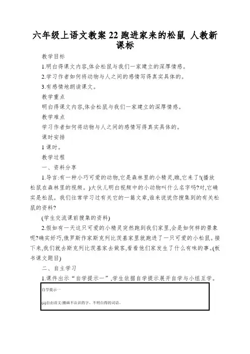 六年级上语文教案22跑进家来的松鼠 人教新课标