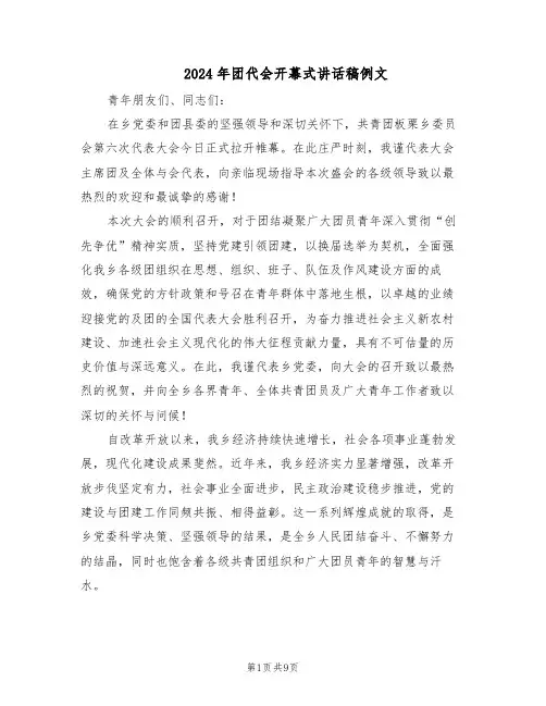 2024年团代会开幕式讲话稿例文（4篇）