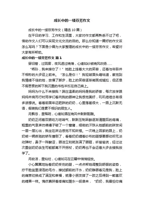 成长中的一缕芬芳作文