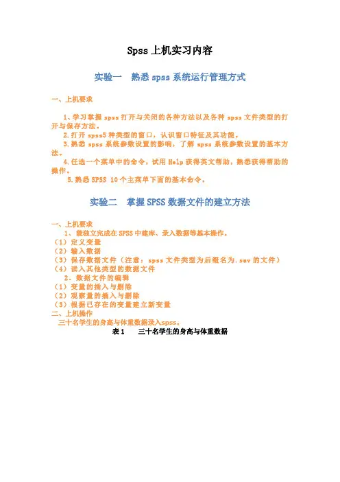 Spss上机实习内容