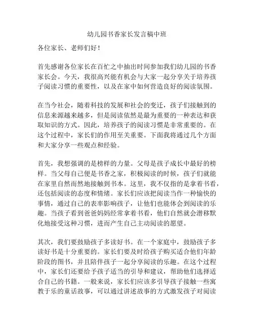 幼儿园书香家长发言稿中班