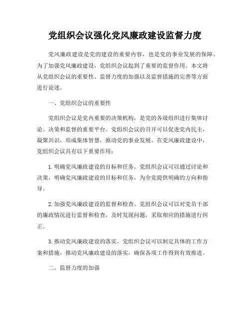 党组织会议强化党风廉政建设监督力度