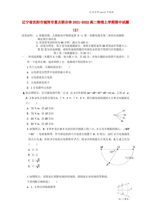 辽宁省沈阳市城郊市重点联合体2021-2022高二物理上学期期中试题(2).doc