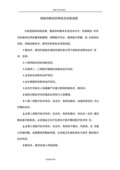 检验科新项目审批和实施流程和流程图