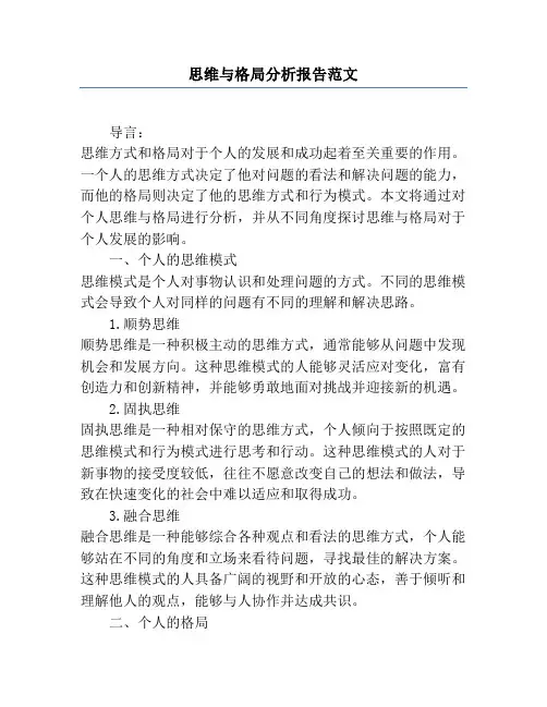 思维与格局分析报告范文