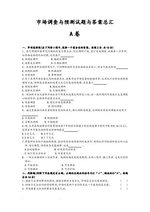 市场调查与预测试题与答案总汇