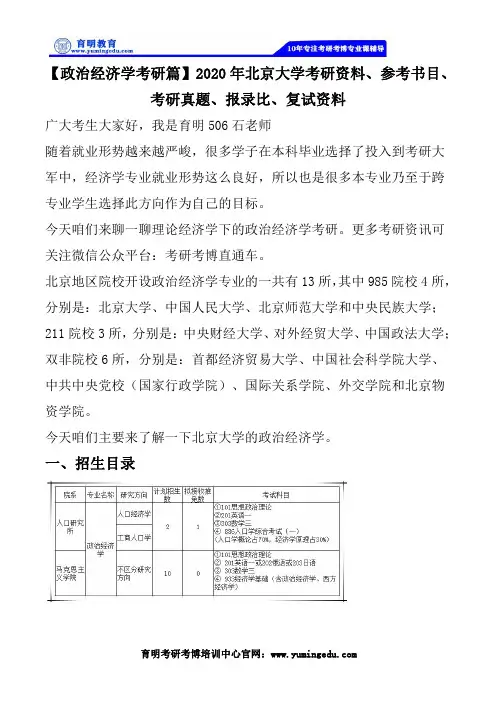 【政治经济学考研篇】2020年北京大学考研资料、参考书目、考研真题、报录比、英语真题使用