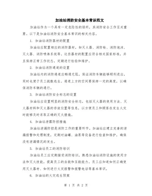 加油站消防安全基本常识范文