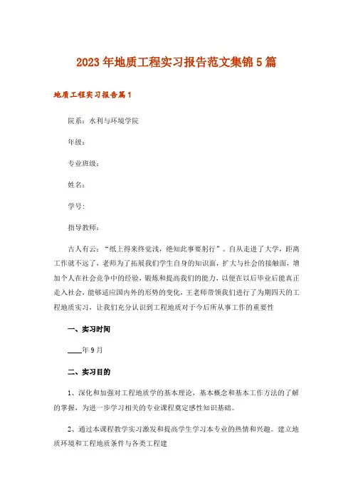 2023年地质工程实习报告范文集锦5篇