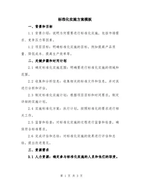标准化实施方案模板