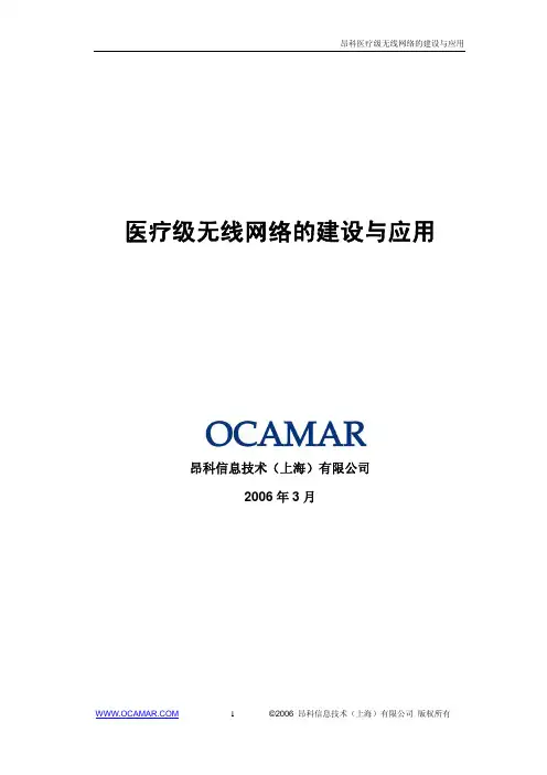 医疗级无线网络的建设与应用