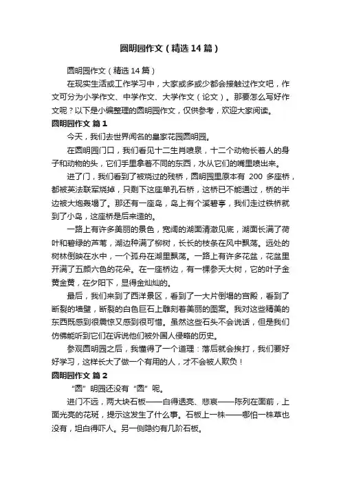 圆明园作文（精选14篇）