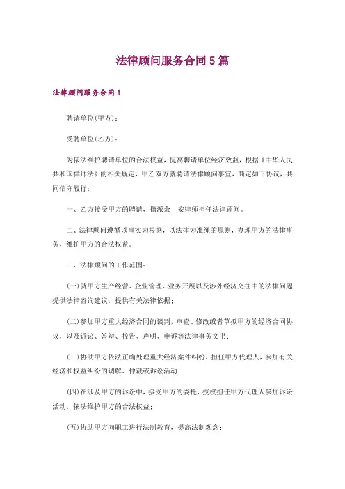 法律顾问服务合同5篇_1