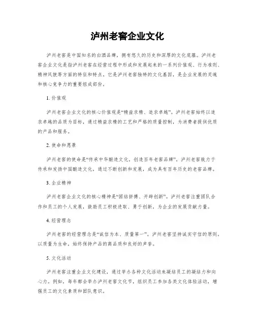 泸州老窖企业文化