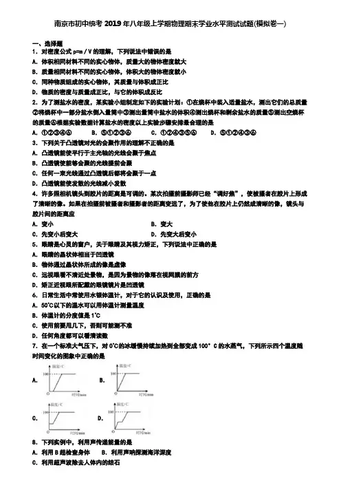 南京市初中统考2019年八年级上学期物理期末学业水平测试试题(模拟卷一)