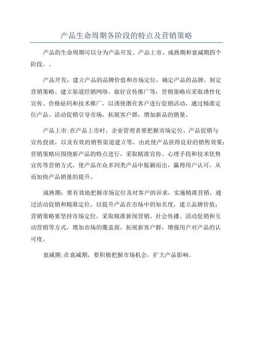 产品生命周期各阶段的特点及营销策略