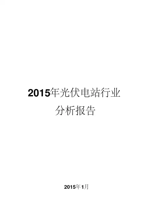 2015年光伏电站行业分析报告
