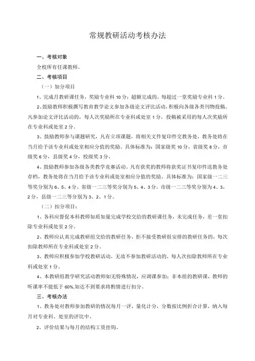 常规教研活动考核办法