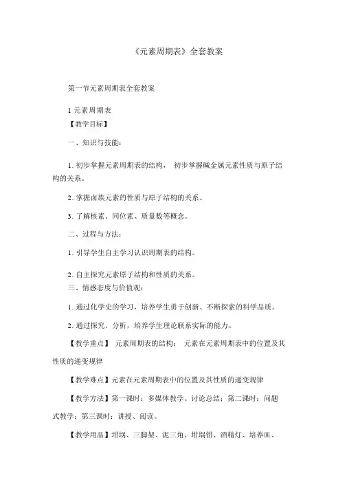 《元素周期表》全套教案