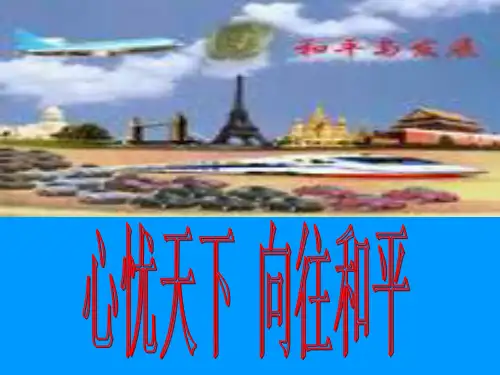 九年级政治心忧天下-向往和平(教学课件201911)