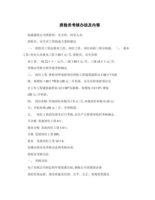 质检员考核办法及内容