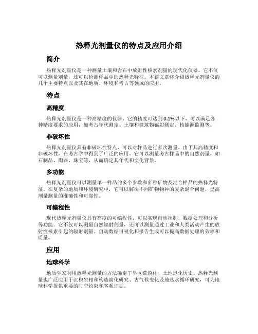 热释光剂量仪的特点及应用介绍