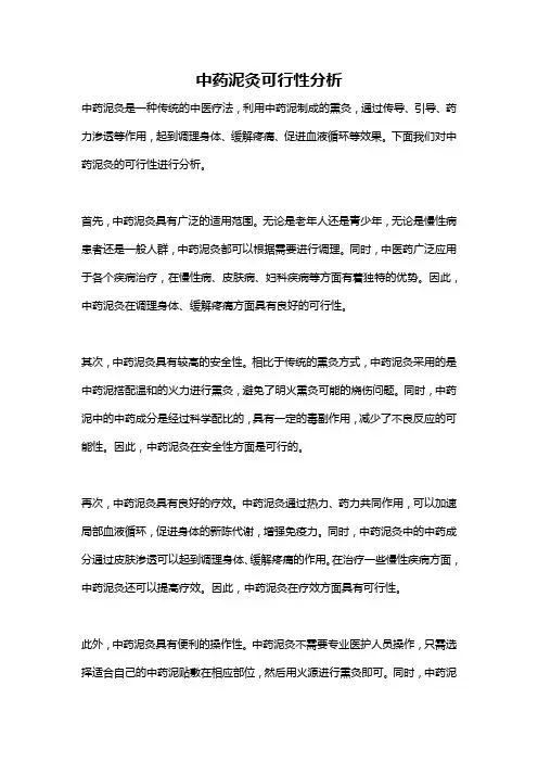 中药泥灸可行性分析