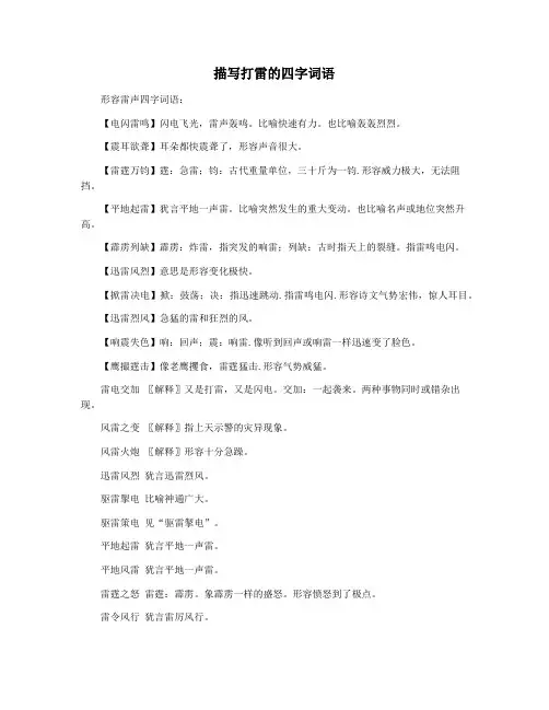 描写打雷的四字词语