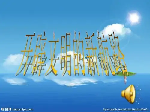 第7课 新航路的开辟 课件 34张ppt
