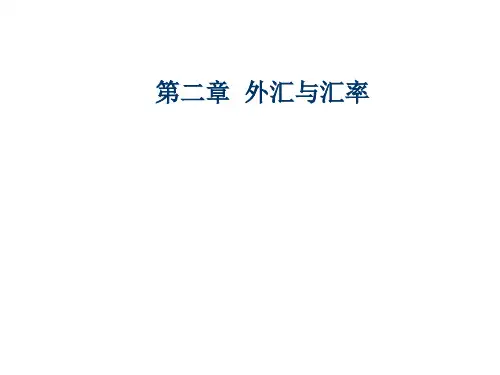 国际金融第二章外汇与汇率