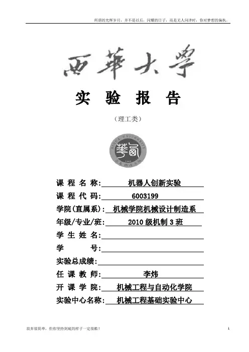 西华大学机器人创新设计实验报告(工业机械手模拟仿真)(新)