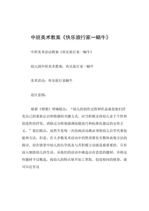 中班美术教案快乐旅行家―蜗牛