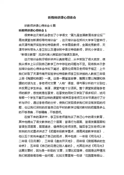 听教师讲课心得体会