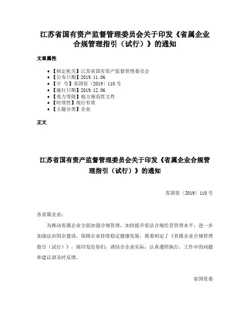 江苏省国有资产监督管理委员会关于印发《省属企业合规管理指引（试行）》的通知
