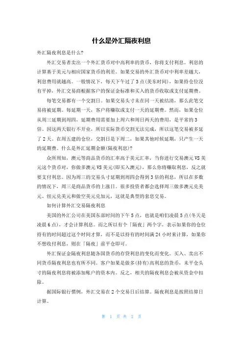 什么是外汇隔夜利息