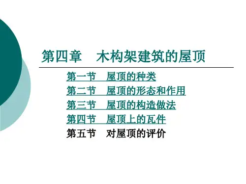 古建结构屋顶PPT课件