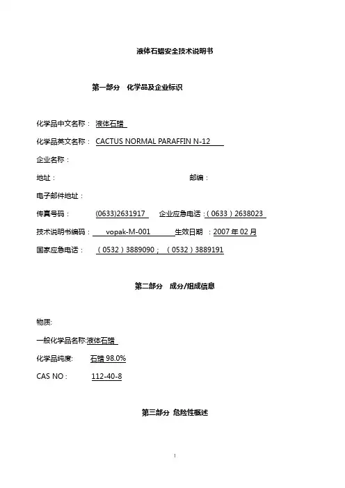 液体石蜡安全技术说明书 MSDS