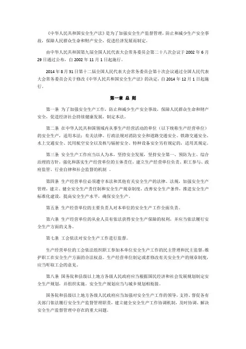 中华人民共和国安全生产法(2014版)