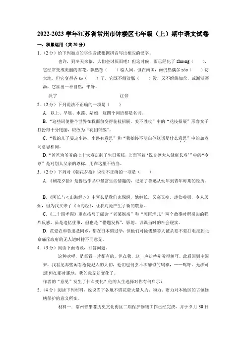 江苏省常州市钟楼区2022-2023学年七年级上学期期中语文试卷