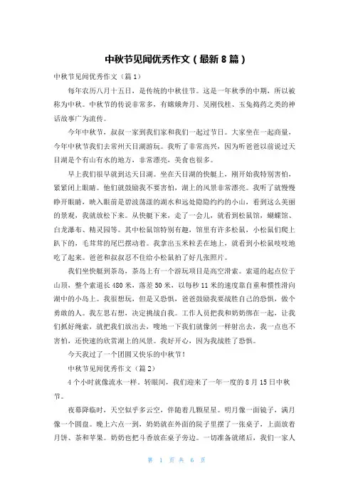 中秋节见闻优秀作文(最新8篇)