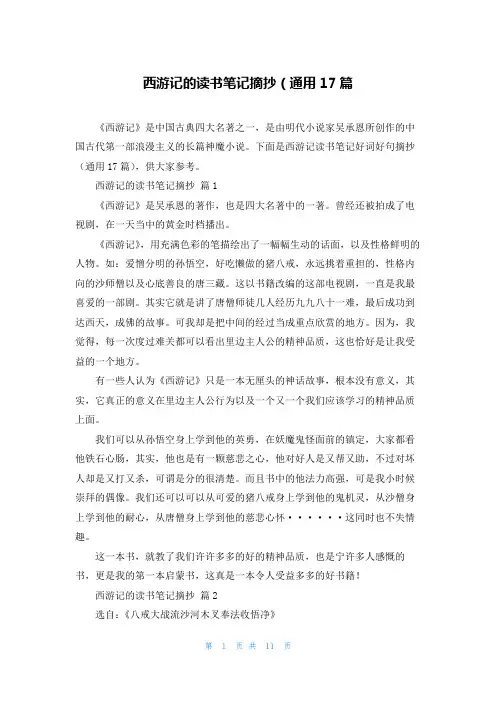 西游记的读书笔记摘抄（通用17篇