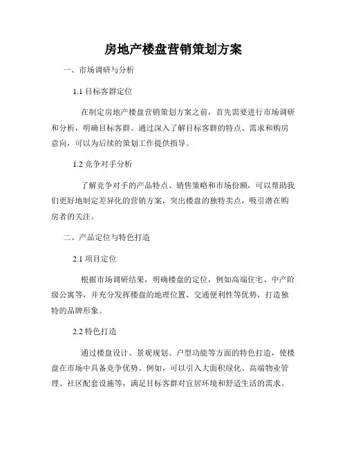房地产楼盘营销策划方案