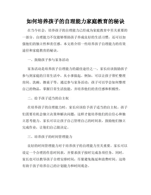 如何培养孩子的自理能力家庭教育的秘诀