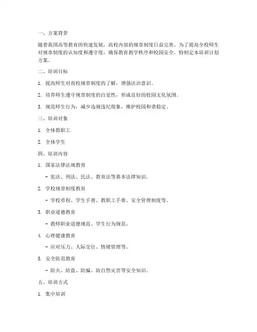 高校规章制度培训计划方案